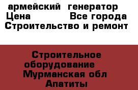 армейский  генератор › Цена ­ 6 000 - Все города Строительство и ремонт » Строительное оборудование   . Мурманская обл.,Апатиты г.